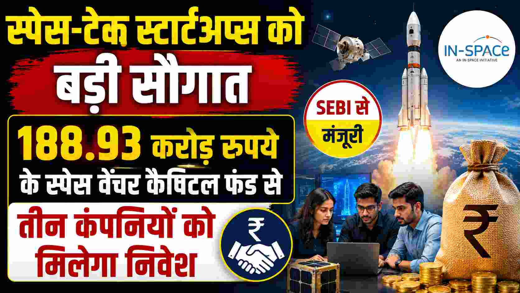 स्पेस-टेक स्टार्टअप्स को बड़ी सौगात, 188.93 करोड़ रुपये के स्पेस वेंचर कैपिटल फंड से तीन कंपनियों को मिलेगा निवेश