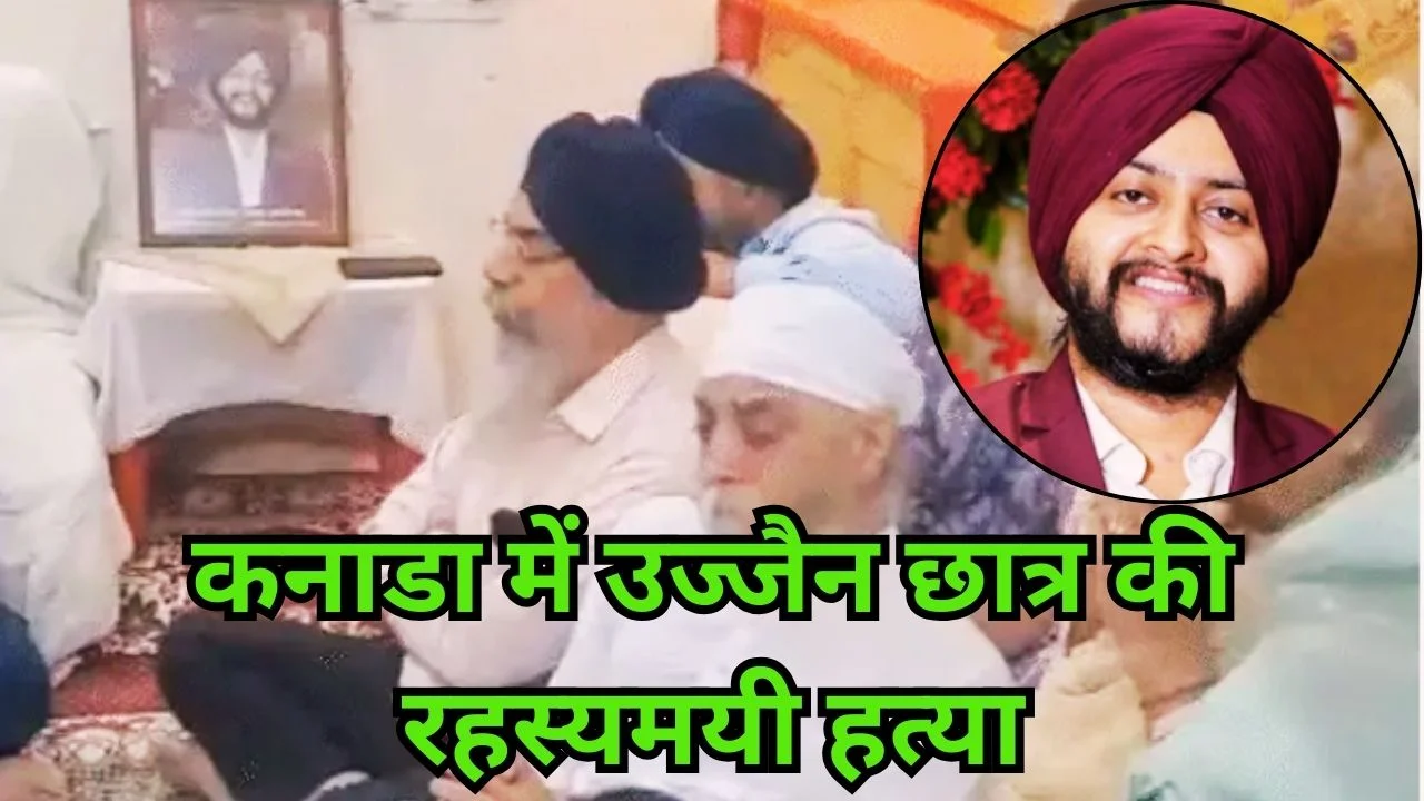 उज्जैन के छात्र की कनाडा में हत्या