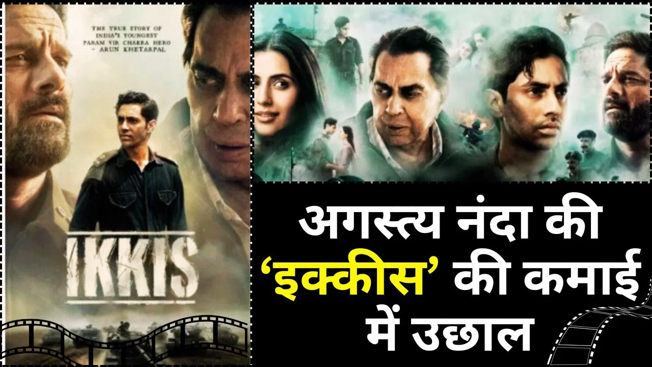 अगस्त्य नंदा की ‘इक्कीस’ की कमाई में उछाल, वीकेंड पर बढ़ा बॉक्स ऑफिस कलेक्शन