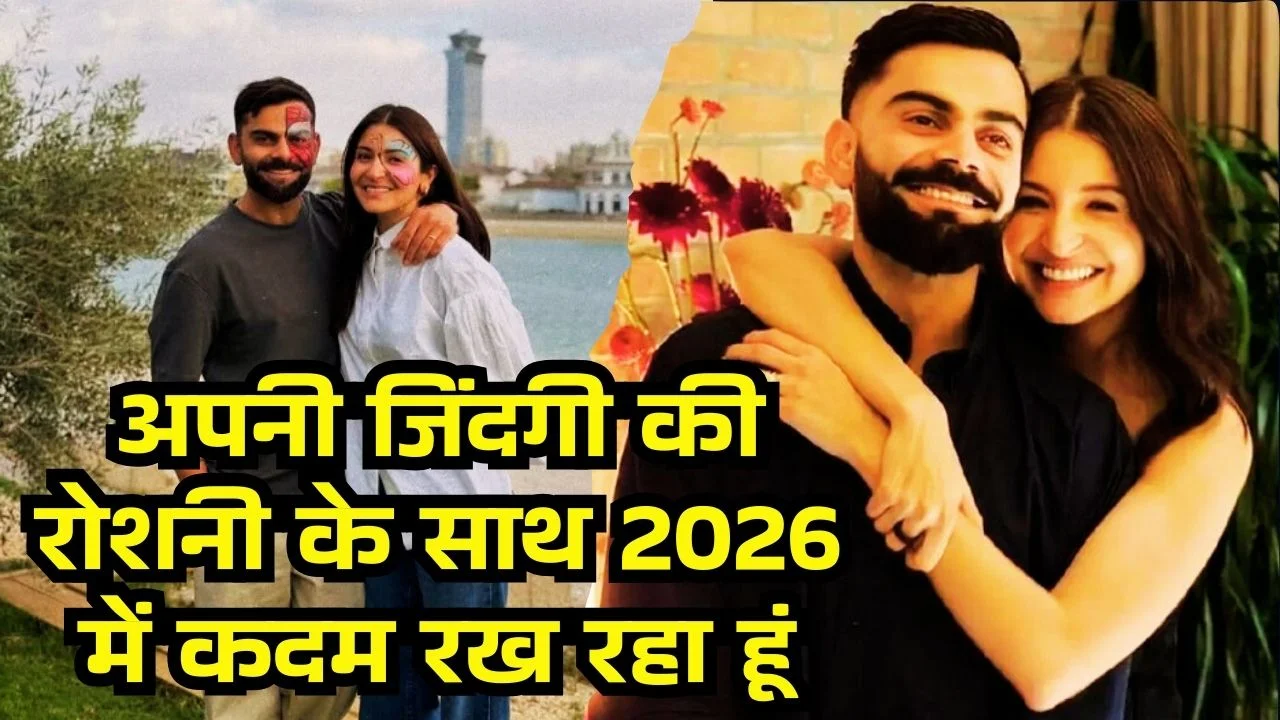 अपनी जिंदगी की रोशनी के साथ 2026 में कदम रख रहा हूं।, नव वर्ष के लिए विराट कोहली का भावुक संदेश