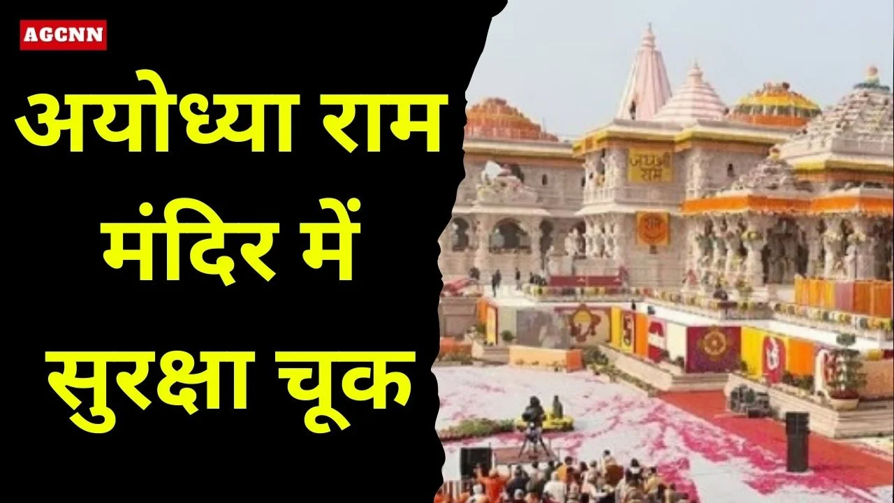 अयोध्या राम मंदिर में सुरक्षा चूक, संदिग्ध गतिविधि पर कश्मीरी युवक हिरासत में