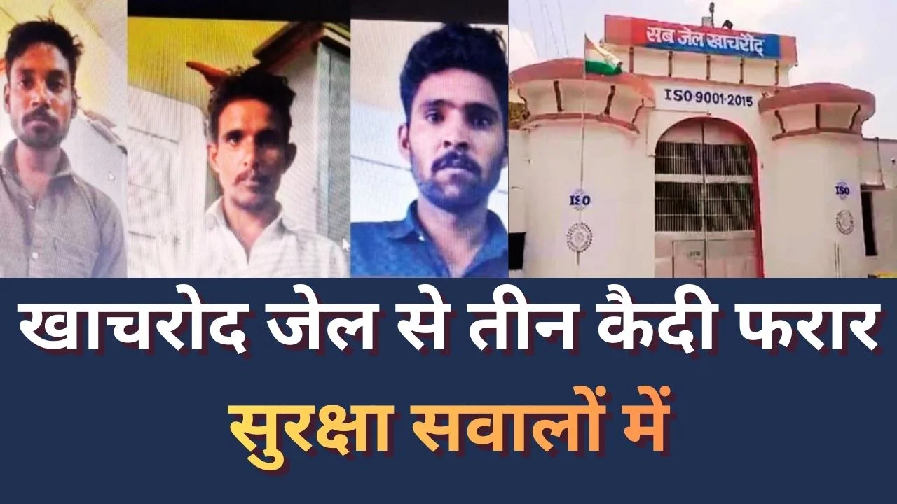 उज्जैन की खाचरोद जेल से हत्या-रेप के तीन कैदी फरार, सुरक्षा व्यवस्था पर सवाल