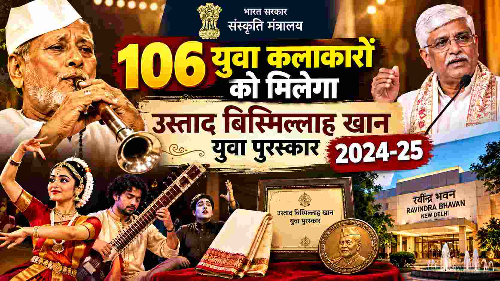 106 युवा कलाकारों को मिलेगा उस्ताद बिस्मिल्लाह खान युवा पुरस्कार 2024-25