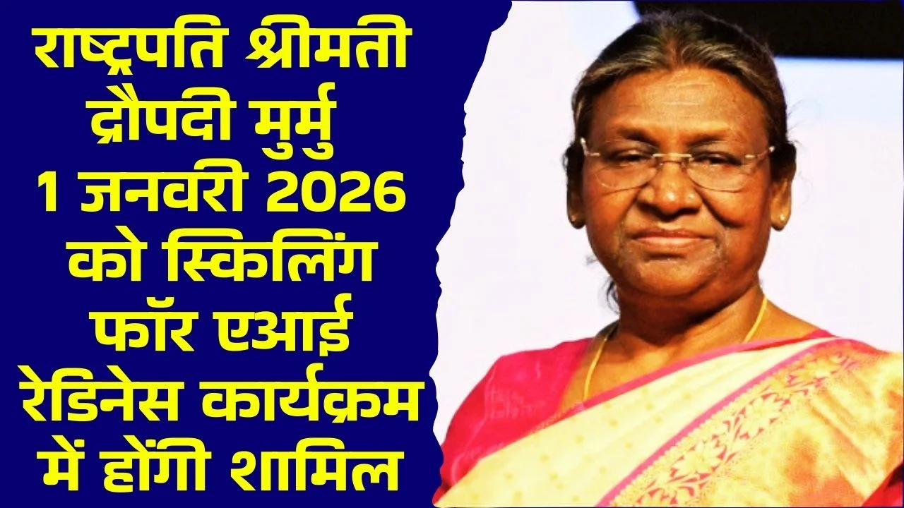 राष्ट्रपति श्रीमती द्रौपदी मुर्मु 1 जनवरी, 2026 को स्किलिंग फॉर एआई रेडिनेस कार्यक्रम में होंगी शामिल