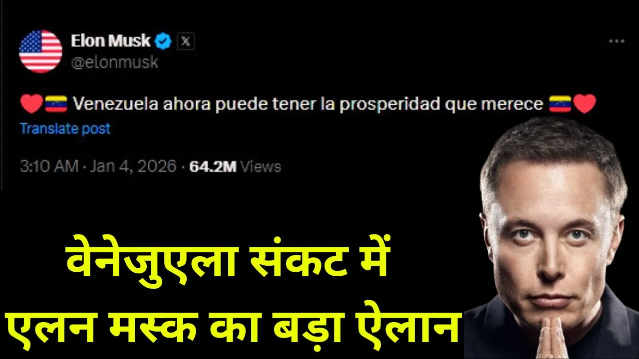 वेनेजुएला संकट में एलन मस्क का बड़ा ऐलान, एक महीने फ्री स्टारलिंक इंटरनेट