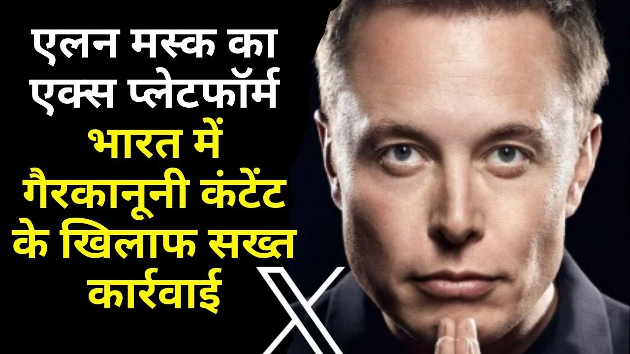 एलन मस्क का एक्स प्लेटफॉर्म भारत में गैरकानूनी कंटेंट के खिलाफ सख्त कार्रवाई करेगा