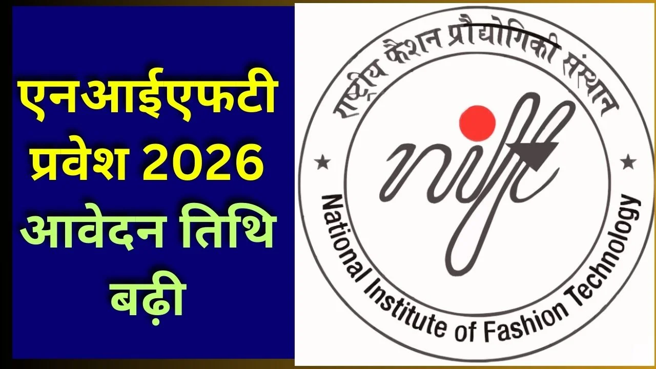एनआईएफटी प्रवेश 2026: आवेदन तिथि बढ़ी, परीक्षा शुल्क में बड़ी राहत