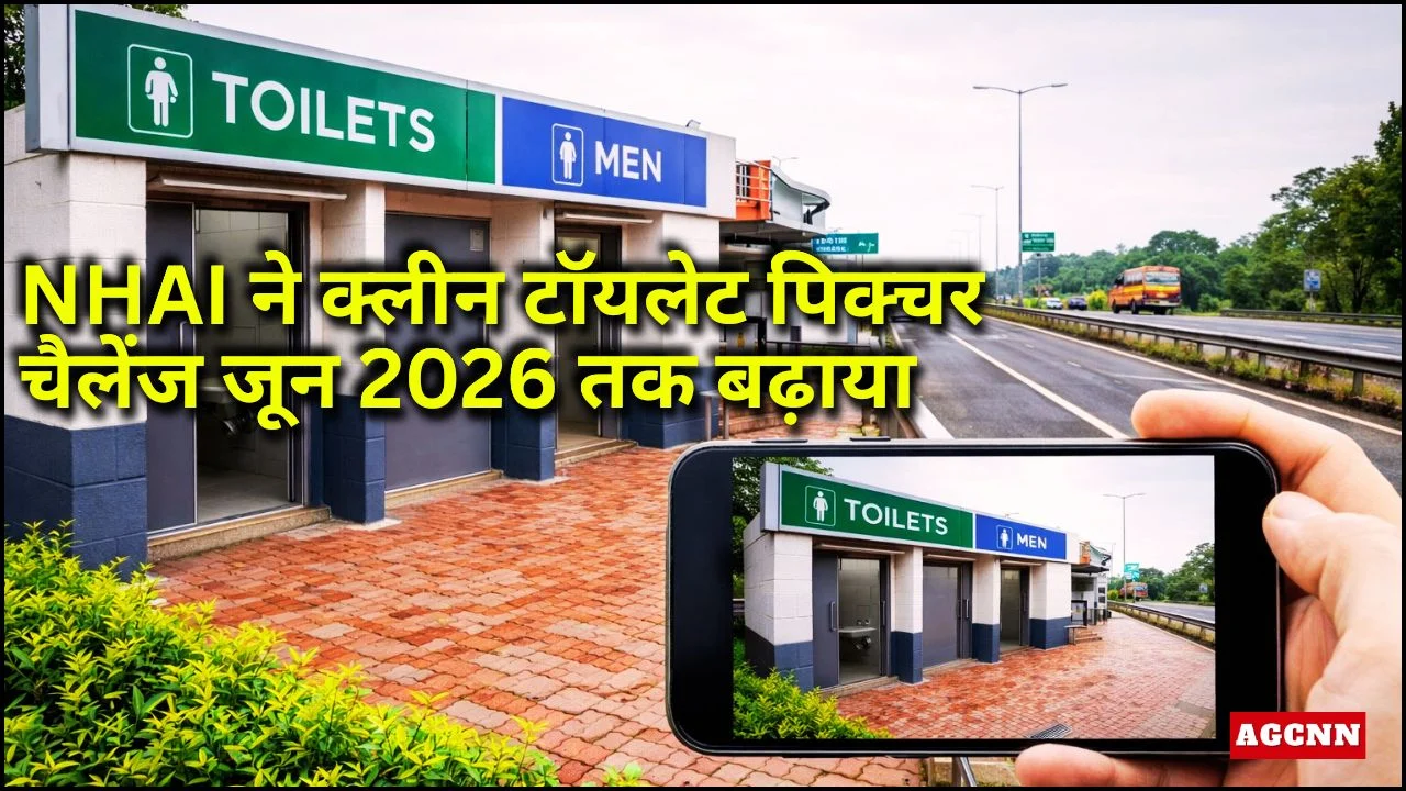 NHAI ने क्लीन टॉयलेट पिक्चर चैलेंज जून 2026 तक बढ़ाया, स्वच्छता पर जोर