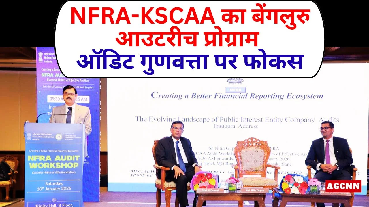 एनएफआरए-केएससीएए का बेंगलुरु आउटरीच प्रोग्राम, ऑडिट गुणवत्ता पर फोकस