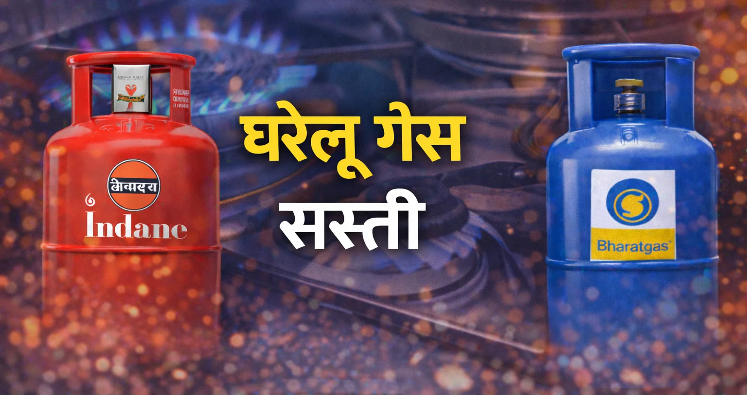 एलपीजी कीमतों पर सरकार का रुख साफ, घरेलू गैस सस्ती, कमर्शियल दरें बाजार आधारित