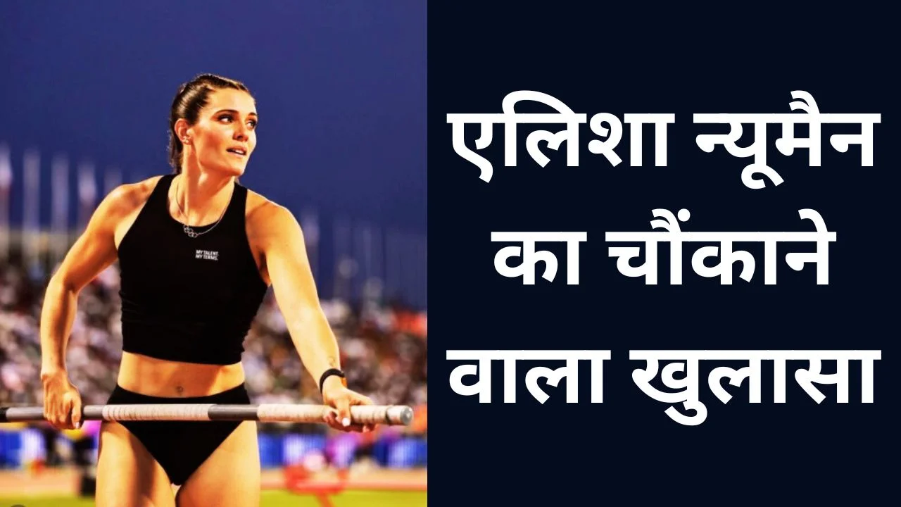 पेरिस ओलंपिक: पहली कनाडाई महिला मेडलिस्ट, OnlyFans, एलिशा न्यूमैन का चौंकाने वाला खुलासा