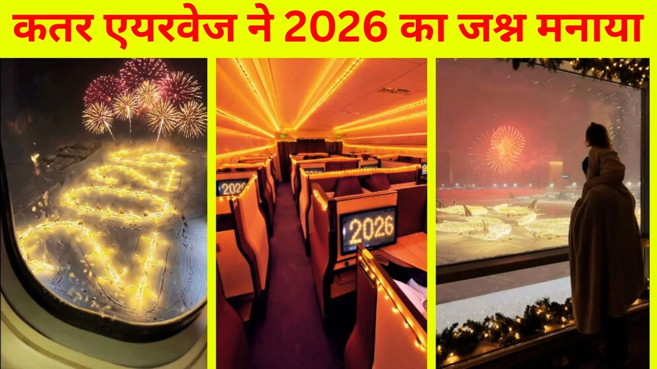 कतर एयरवेज ने 2026 का जश्न मनाया, फ्लाइट जगमगाती लाइट्स और आतिशबाजी से रोशन
