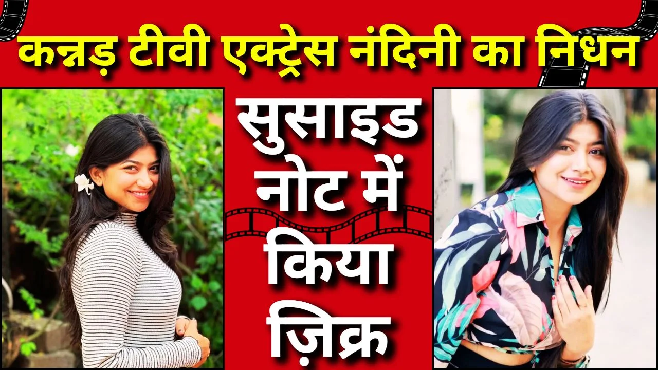 शादी का दबाव  बना अत्महत्या का कारण, कन्नड़ टीवी एक्ट्रेस नंदिनी सुसाइड केस 