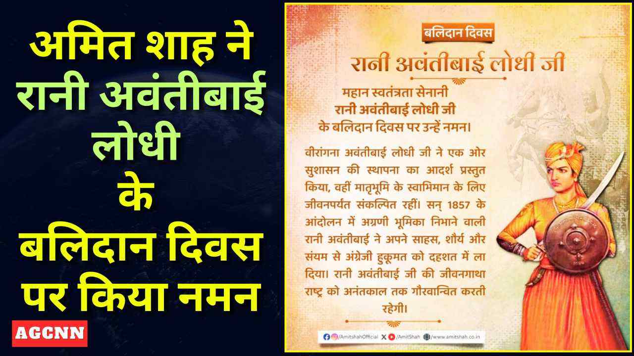 केंद्रीय गृह एवं सहकारिता मंत्री श्री अमित शाह ने रानी अवंतीबाई लोधी के बलिदान दिवस पर किया नमन