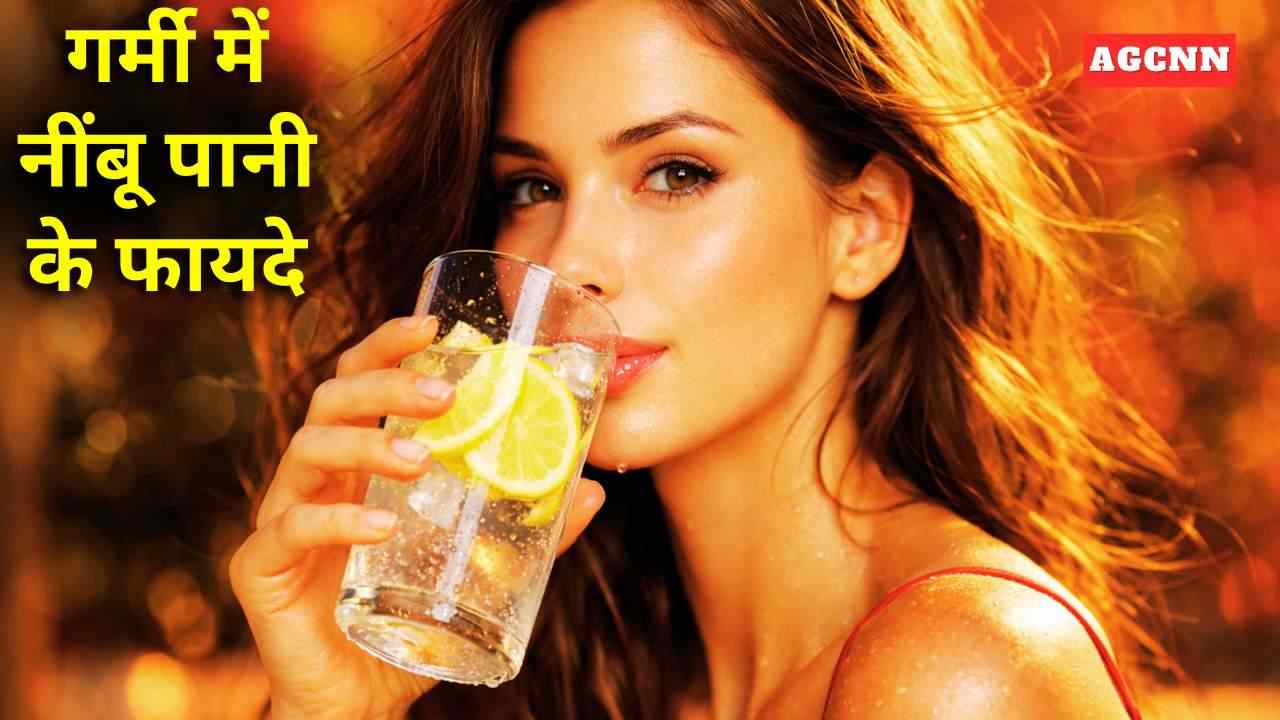 गर्मी में नींबू पानी के फायदे: शरीर को रखें ठंडा और स्वस्थ
