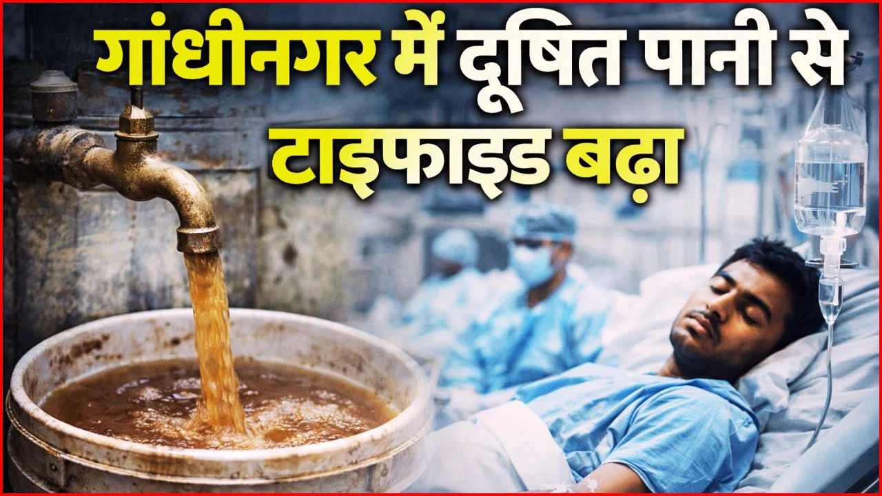 गांधीनगर में दूषित पानी से टाइफाइड बढ़ा, एनएचआरसी ने लिया संज्ञान