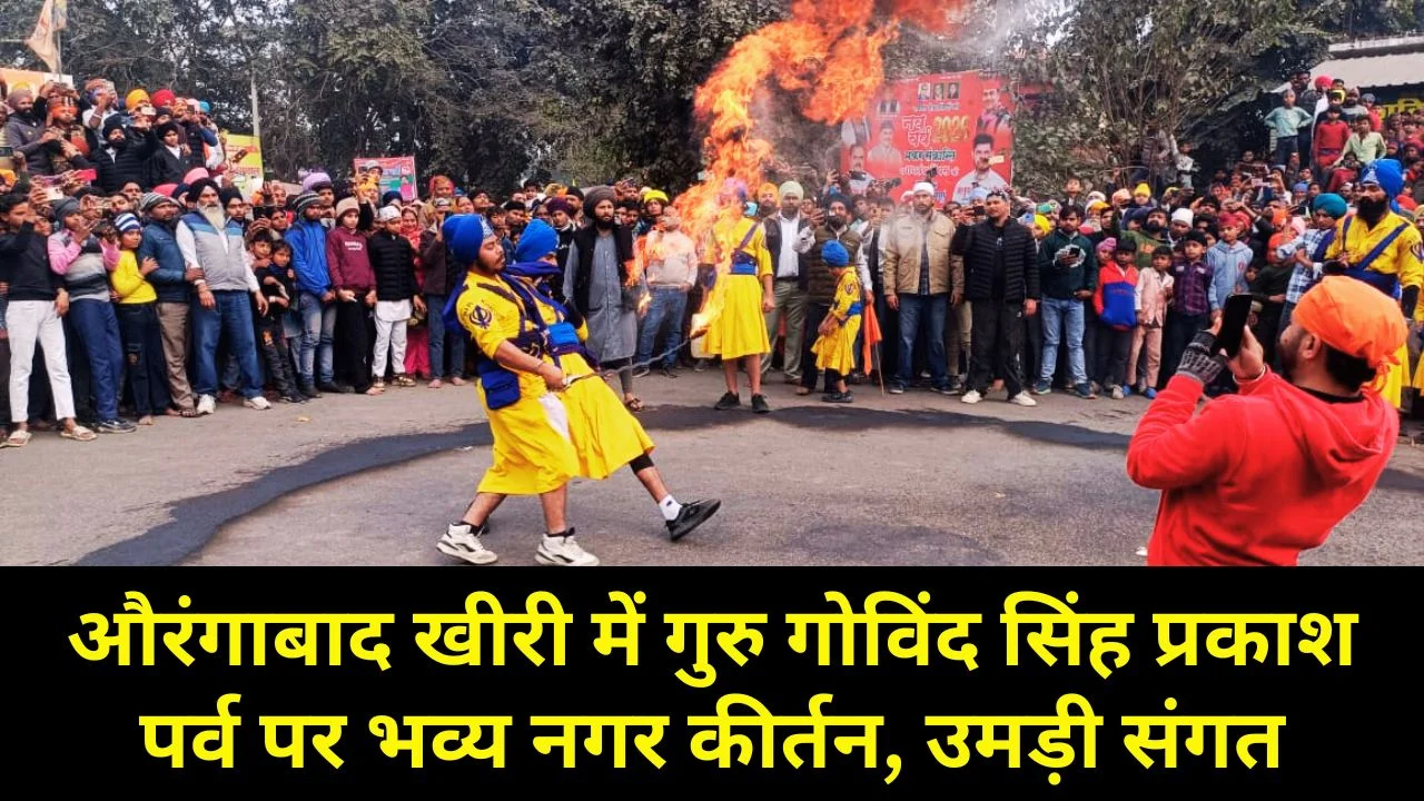 लखीम्पूर खीरी में औरंगाबाद गुरुद्वारा से गुरु गोविंद सिंह प्रकाश पर्व का नगर कीर्तन