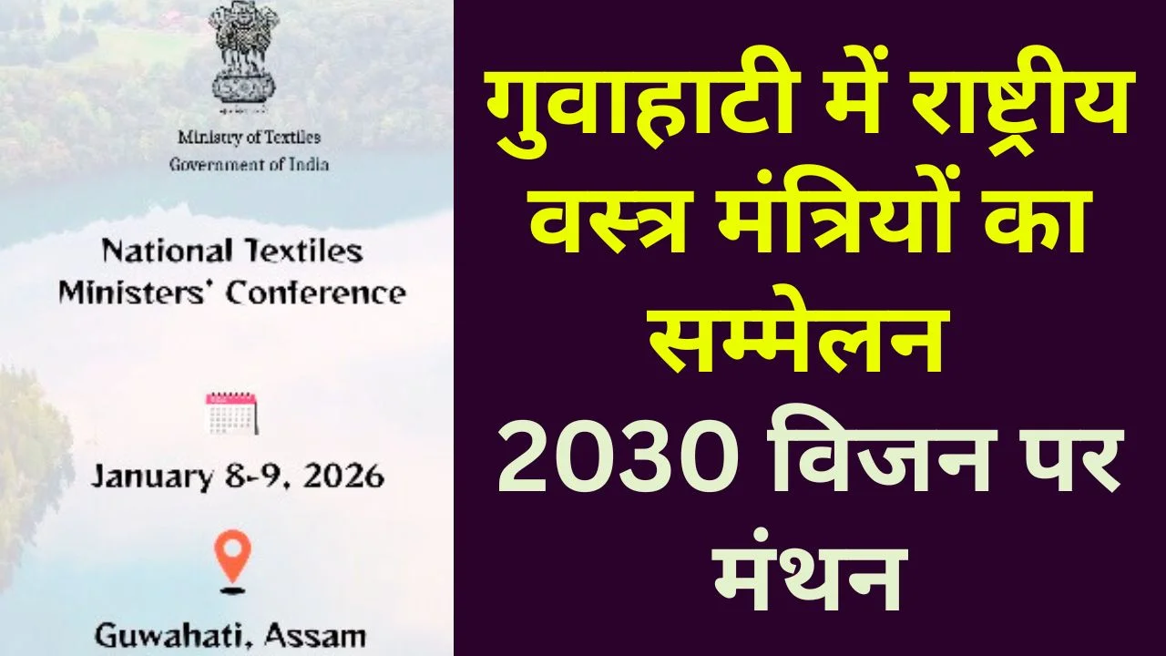 गुवाहाटी में राष्ट्रीय वस्त्र मंत्रियों का सम्मेलन, 2030 विजन पर मंथन