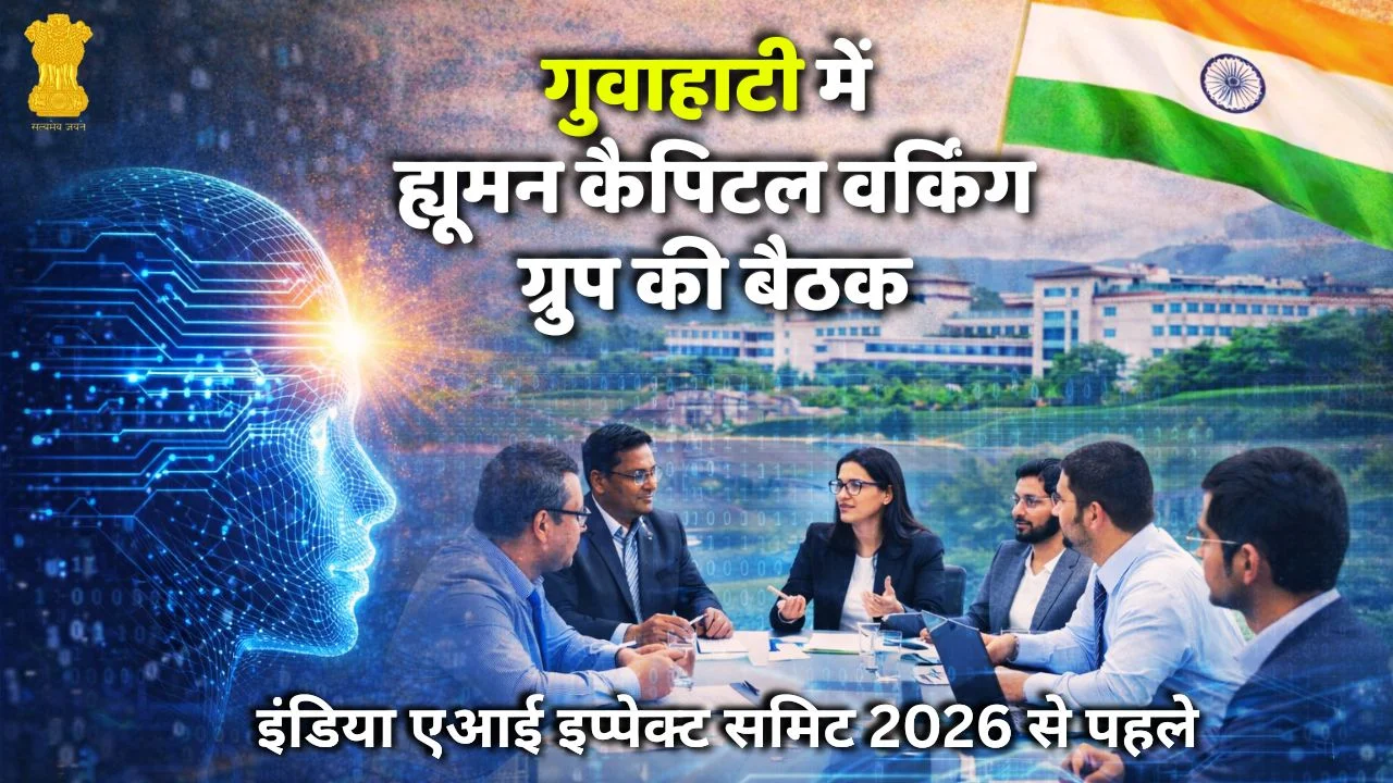 इंडिया एआई इम्पैक्ट समिट 2026 से पहले गुवाहाटी में ह्यूमन कैपिटल बैठक