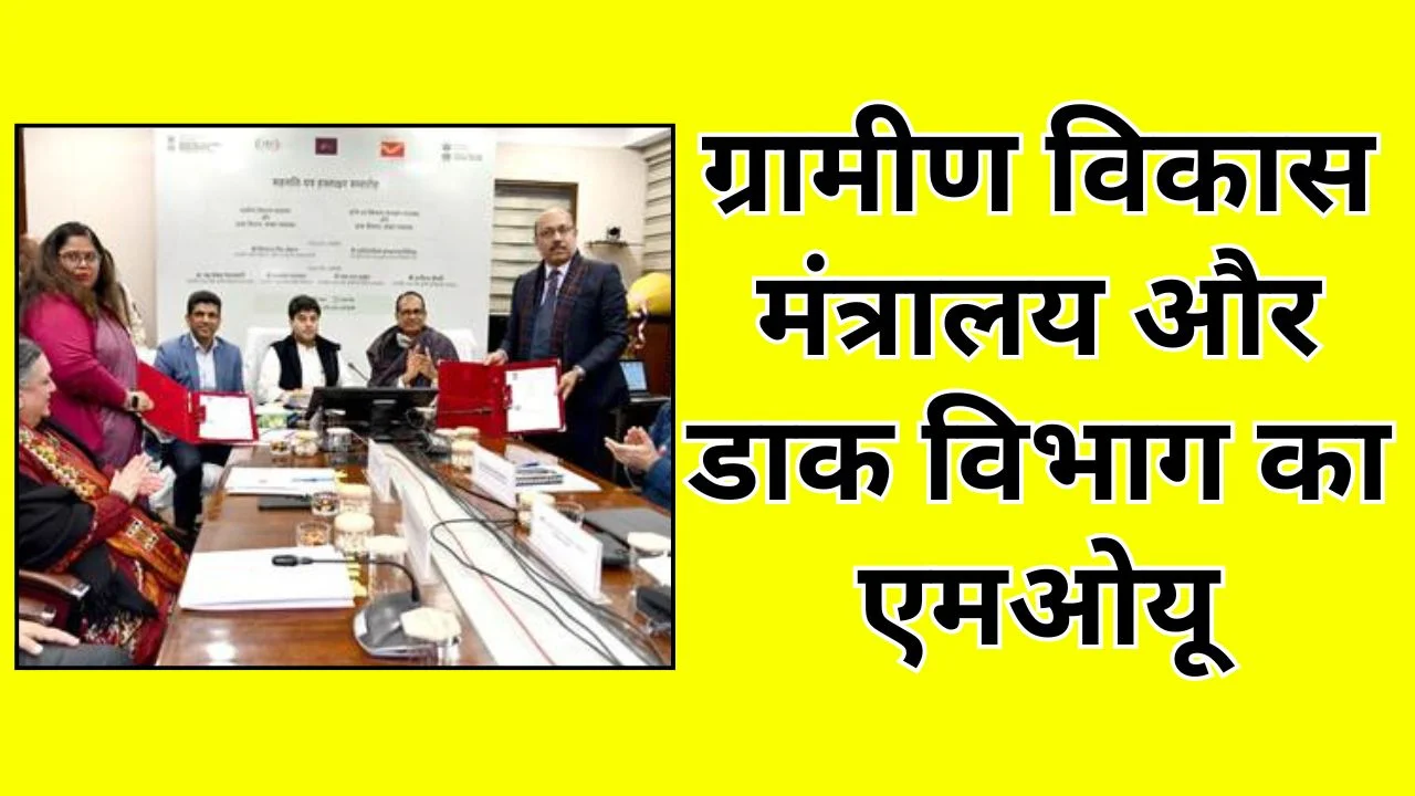 ग्रामीण विकास मंत्रालय और डाक विभाग का एमओयू, ग्रामीण अर्थव्यवस्था को बल