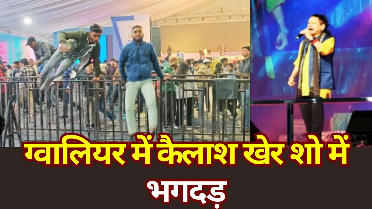 ग्वालियर में कैलाश खेर के शो में भगदड़, बेकाबू भीड़ के चलते कार्यक्रम रोका गया
