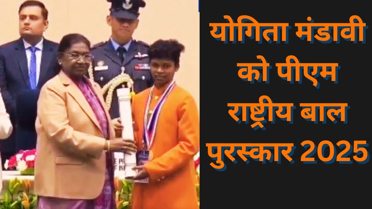 छत्तीसगढ़ की योगिता मंडावी को जूडो में उत्कृष्टता के लिए प्रधानमंत्री राष्ट्रीय बाल पुरस्कार
