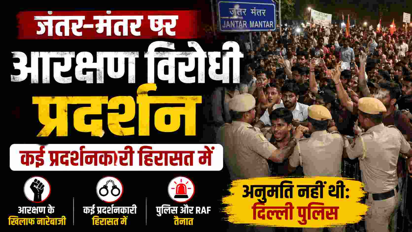 जंतर-मंतर पर आरक्षण विरोधी प्रदर्शन, कई प्रदर्शनकारी हिरासत में | Delhi News