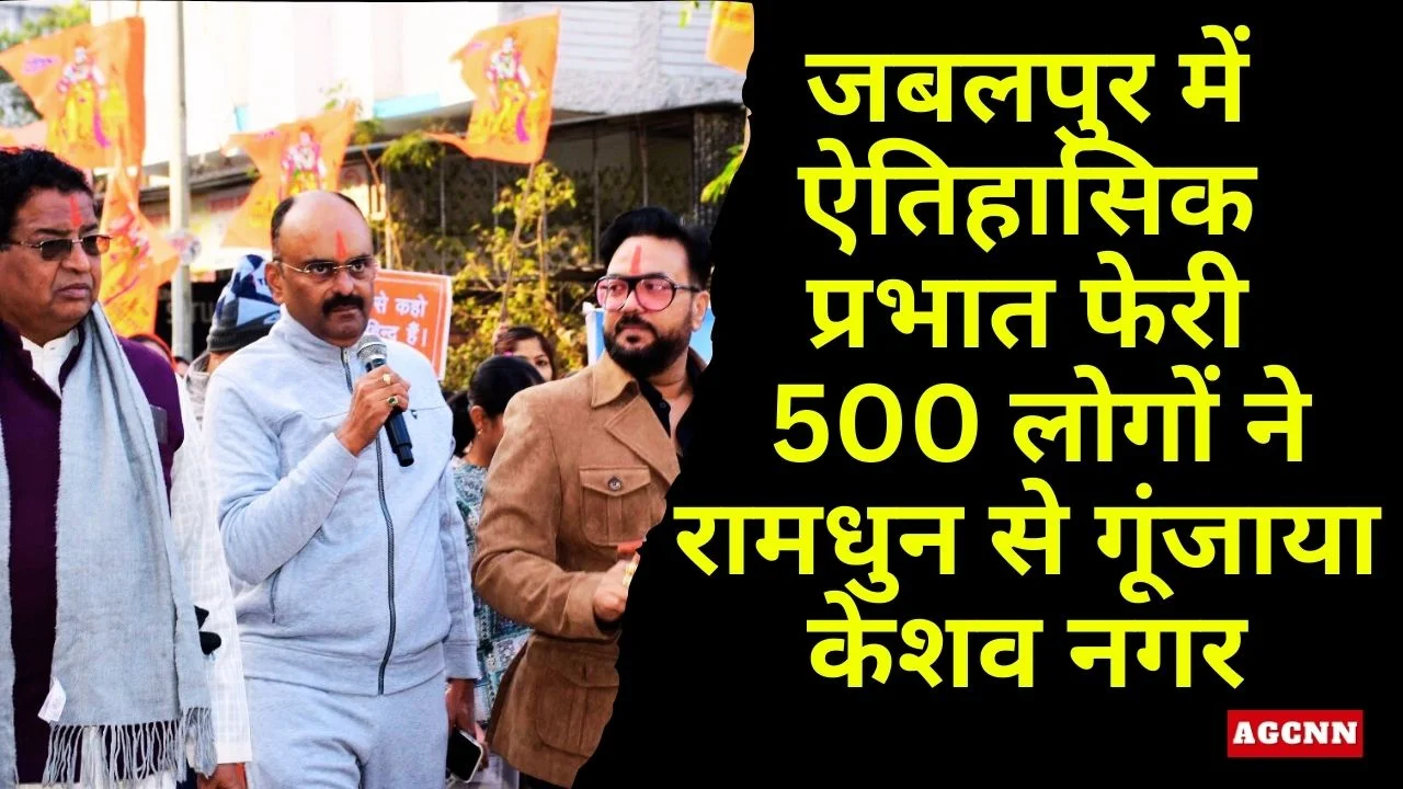 जबलपुर में ऐतिहासिक प्रभात फेरी: 500 लोगों ने रामधुन से गूंजाया केशव नगर
