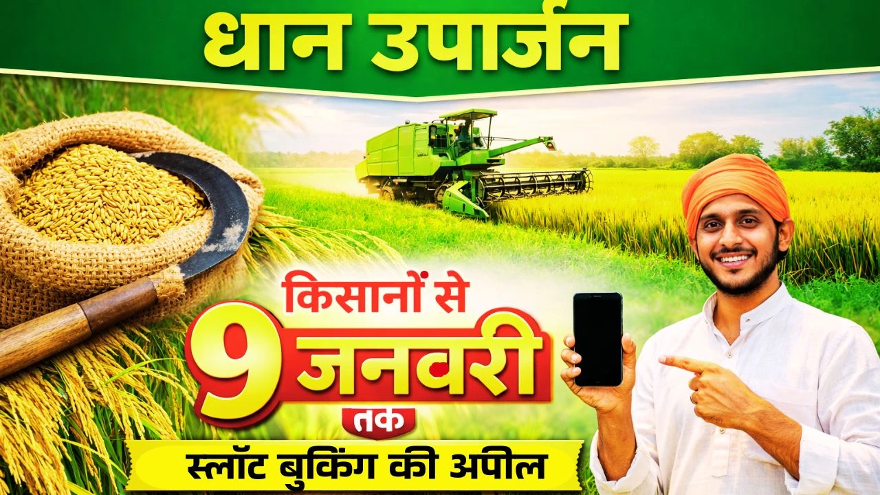 जबलपुर में धान उपार्जन: किसानों से 9 जनवरी तक स्लॉट बुकिंग की अपील