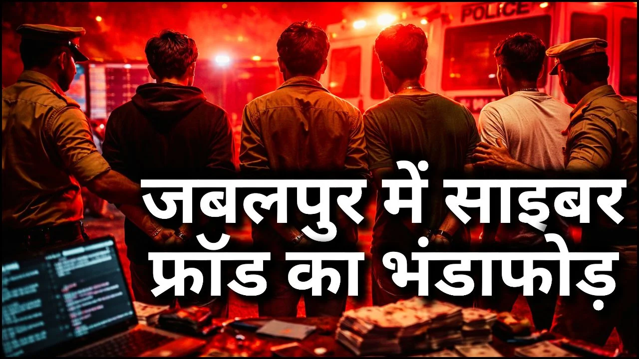 जबलपुर में साइबर फ्रॉड का भंडाफोड़, रतलाम पुलिस ने डिजिटल अरेस्ट गिरोह पकड़ा