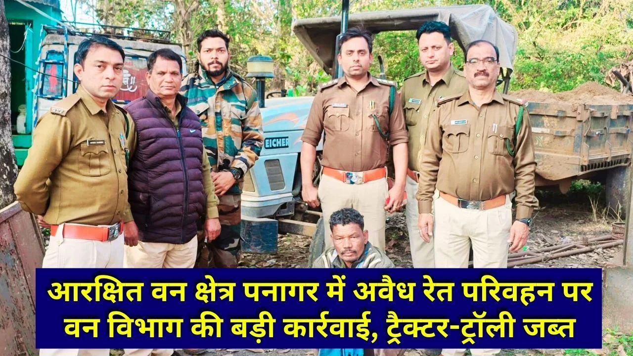 जबलपुर वनमंडल में अवैध रेत परिवहन पर सख्त कार्रवाई, ट्रैक्टर-ट्रॉली जब्त