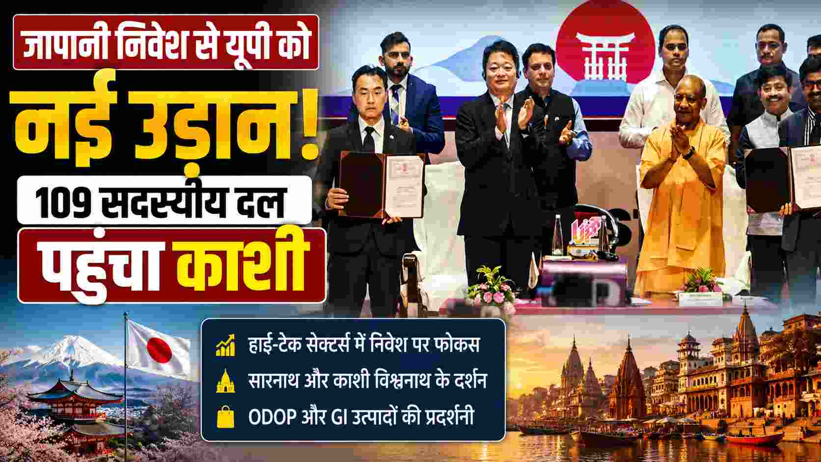 जापानी निवेश से यूपी को नई उड़ान, 109 सदस्यीय दल पहुंचा काशी | UP News