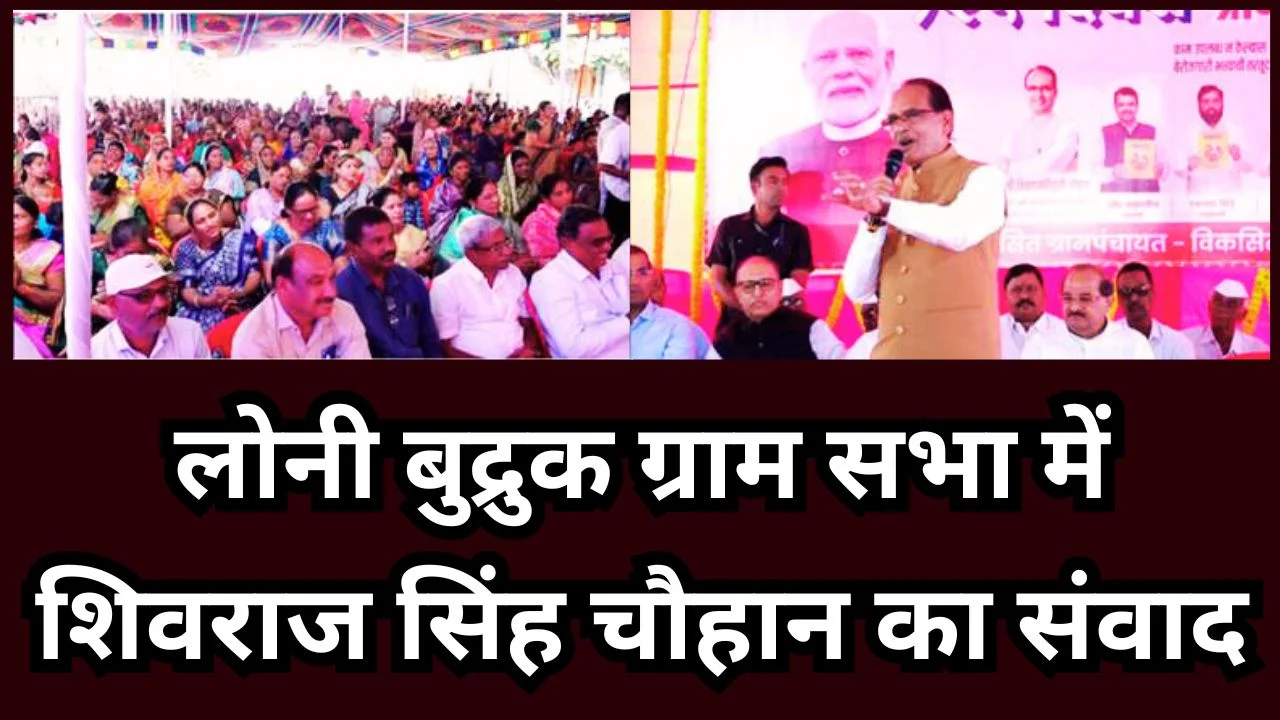 लोनी बुद्रुक ग्राम सभा में शिवराज सिंह चौहान का संवाद- जी राम जी एक्ट, 2025, गांव की ज़रूरत, फैसला ग्राम सभा का