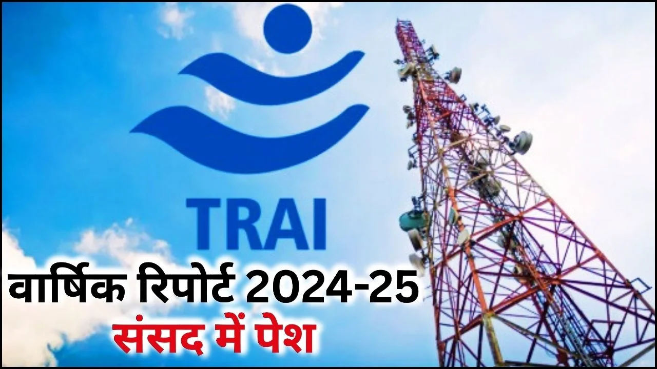 टीआरएआई की वार्षिक रिपोर्ट 2024-25 संसद में पेश