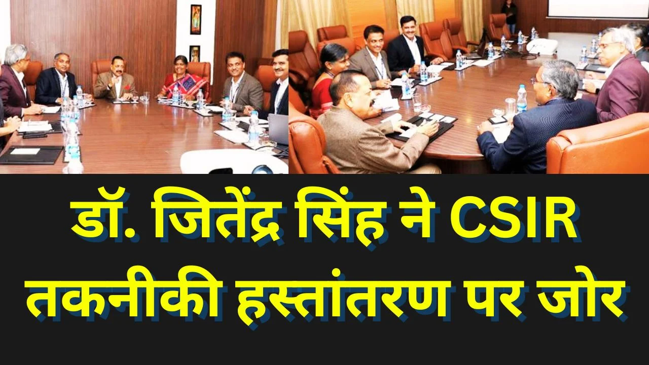 आत्मनिर्भर भारत के लिए प्रौद्योगिकी हस्तांतरण तेज, उद्योग-CSIR साझेदारी पर जोर