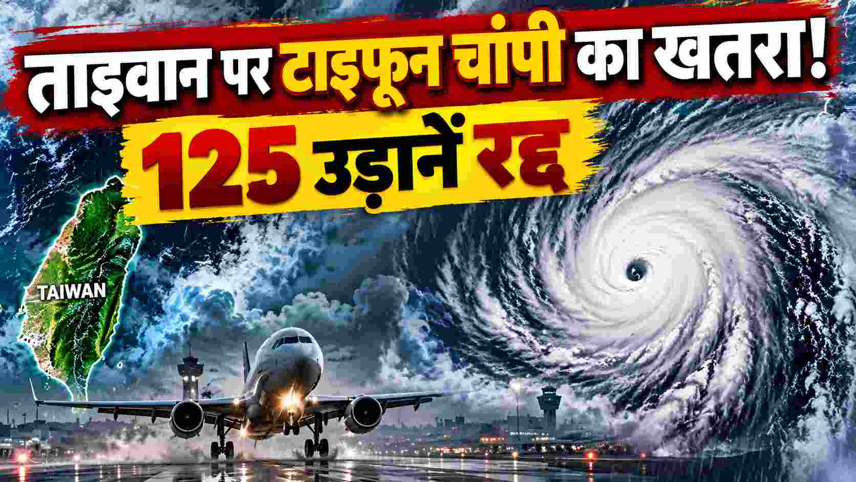 Taiwan Typhoon Warning | ताइवान पर टाइफून चांपी का खतरा! 227 किमी/घंटे की हवाएं, 125 उड़ानें रद्द