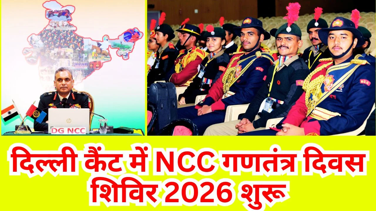 दिल्ली कैंट में एनसीसी गणतंत्र दिवस शिविर 2026 शुरू, एनसीसी ने देशभर के 90% जिलों में किया  विस्तार
