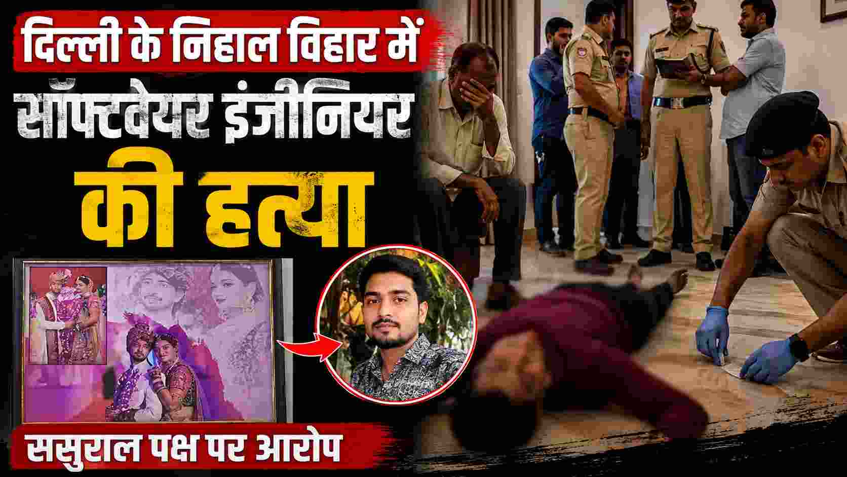 दिल्ली निहाल विहार में सॉफ्टवेयर इंजीनियर की हत्या, ससुराल पक्ष पर आरोप | Delhi Crime News