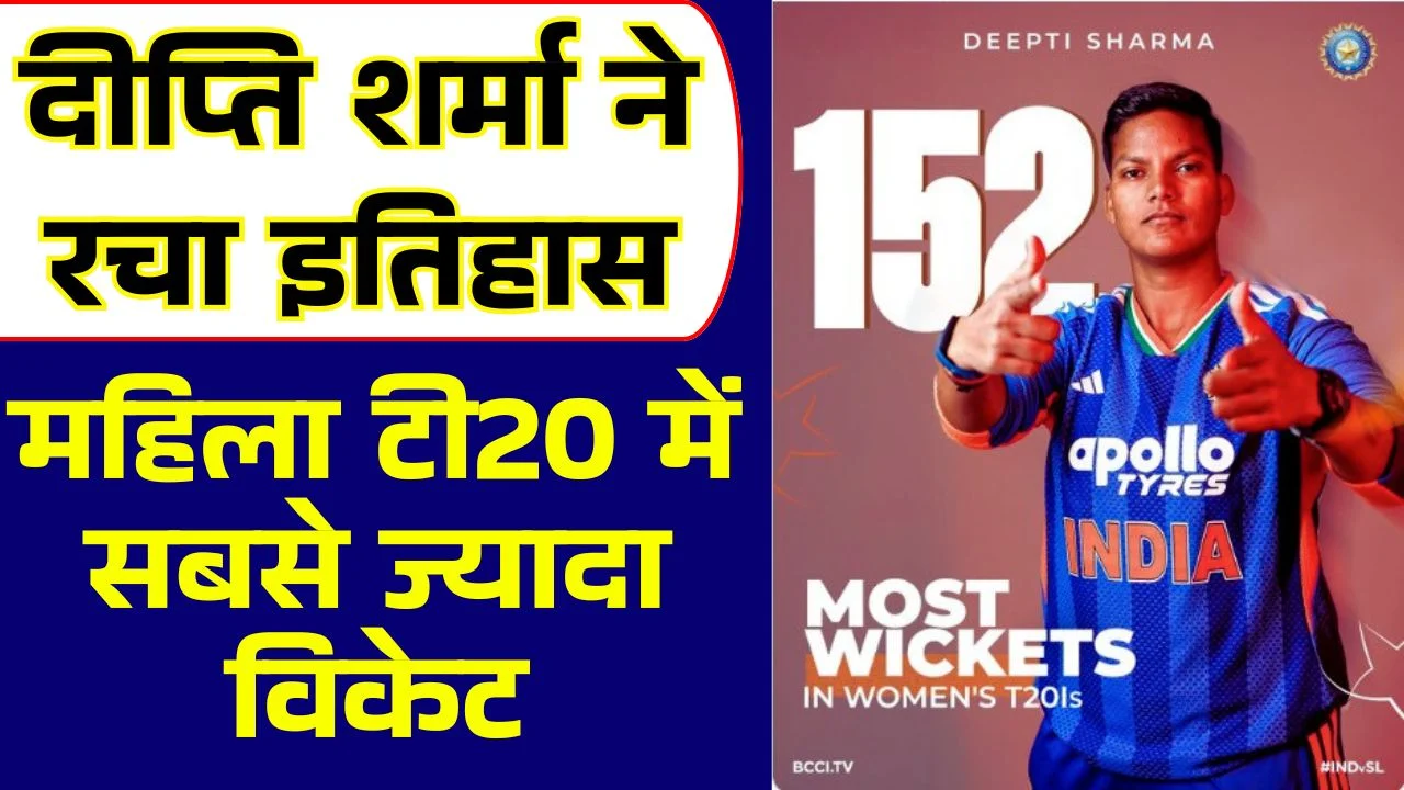 दीप्ति शर्मा ने बनाया इतिहास, महिला टी20 में सबसे ज्यादा विकेट लेने वाली बनीं