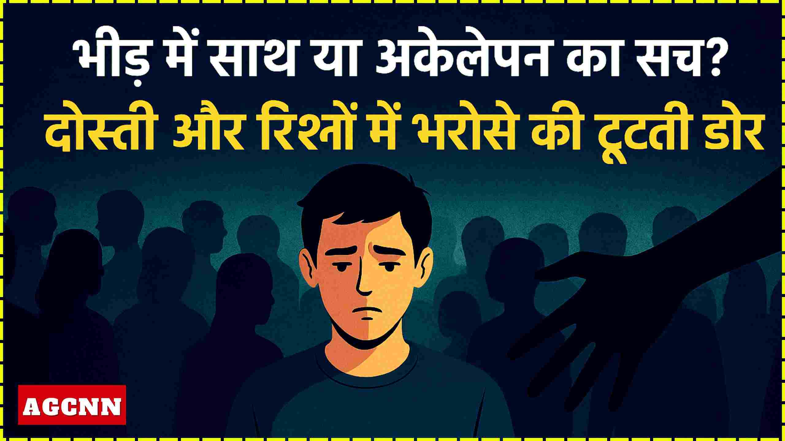 भीड़ में साथ या अकेलेपन का सच? दोस्ती और रिश्तों में भरोसे की टूटती डोर