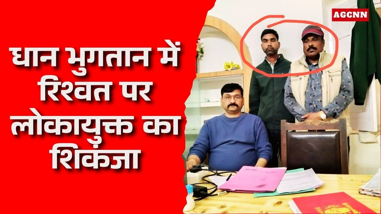 धान भुगतान में रिश्वत पर लोकायुक्त का शिकंजा, सिवनी में ट्रैप कार्रवाई