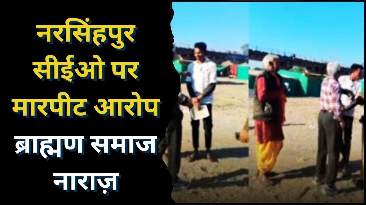 नरसिंहपुर: CEO गजेंद्र नागेश पर मारपीट का आरोप, वायरल वीडियो से प्रशासन में हड़कंप