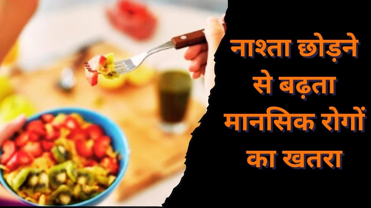 नाश्ता छोड़ना बढ़ा सकता है डिप्रेशन और एंग्जाइटी का खतरा, रिसर्च में बड़ा खुलासा