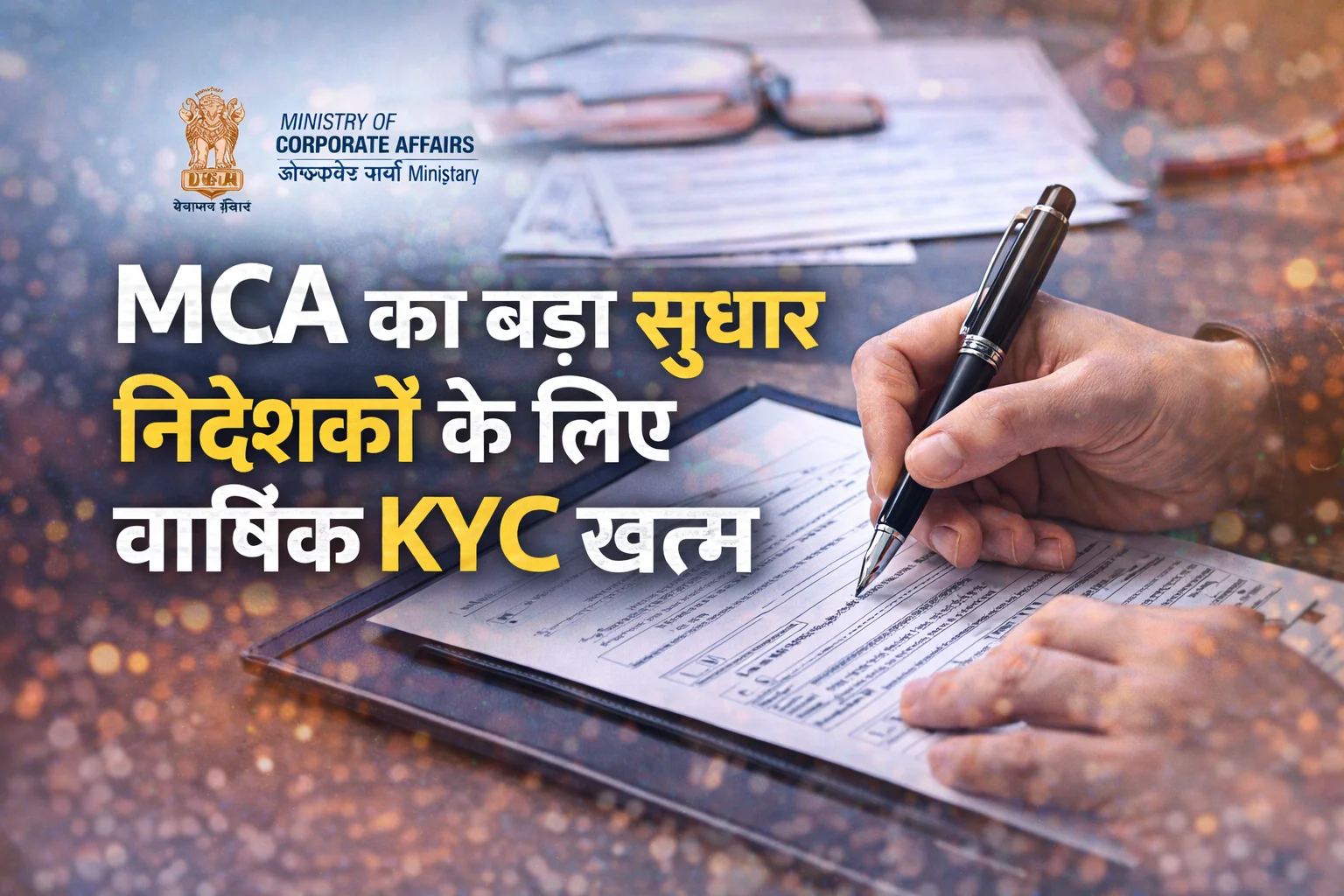 MCA का बड़ा सुधार: निदेशकों के लिए वार्षिक KYC खत्म, अब 3 साल में एक बार