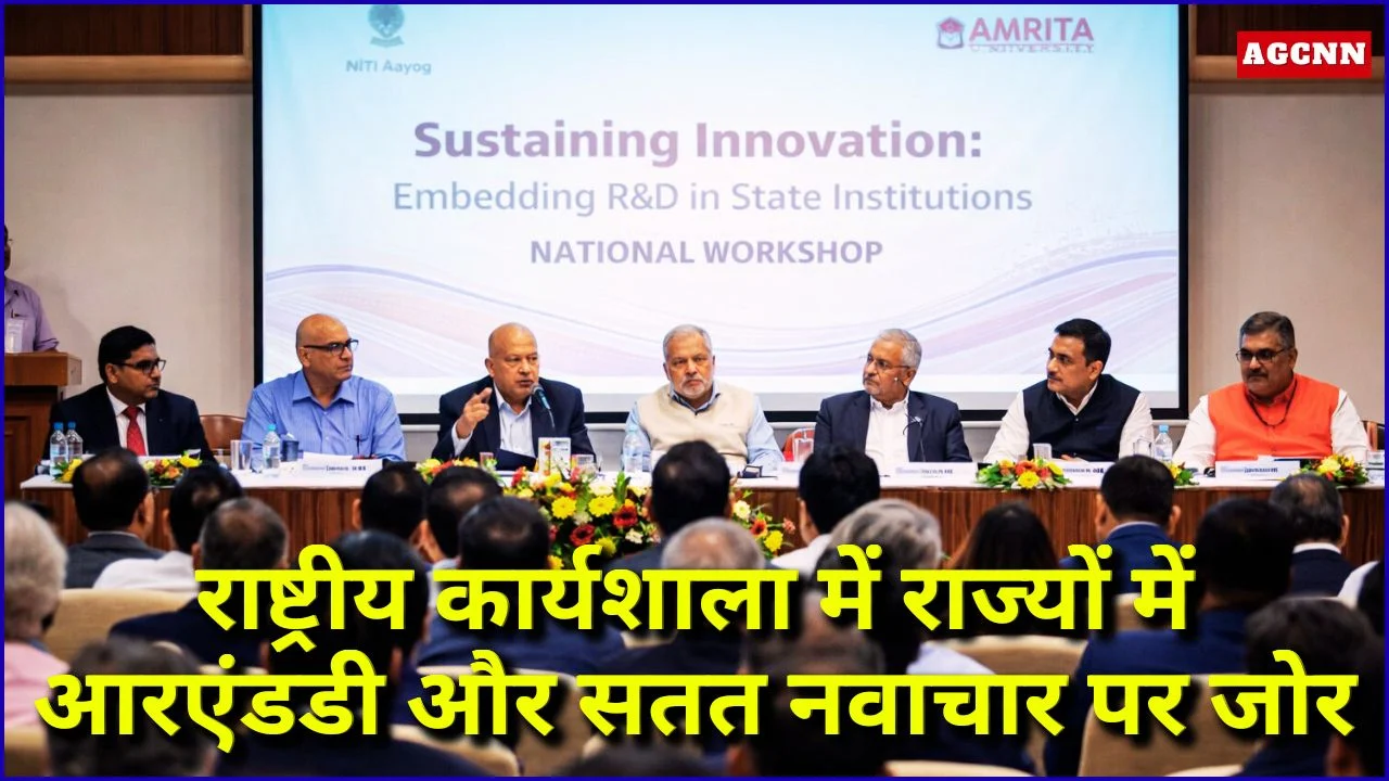 राष्ट्रीय कार्यशाला में राज्यों में आरएंडडी और सतत नवाचार पर जोर