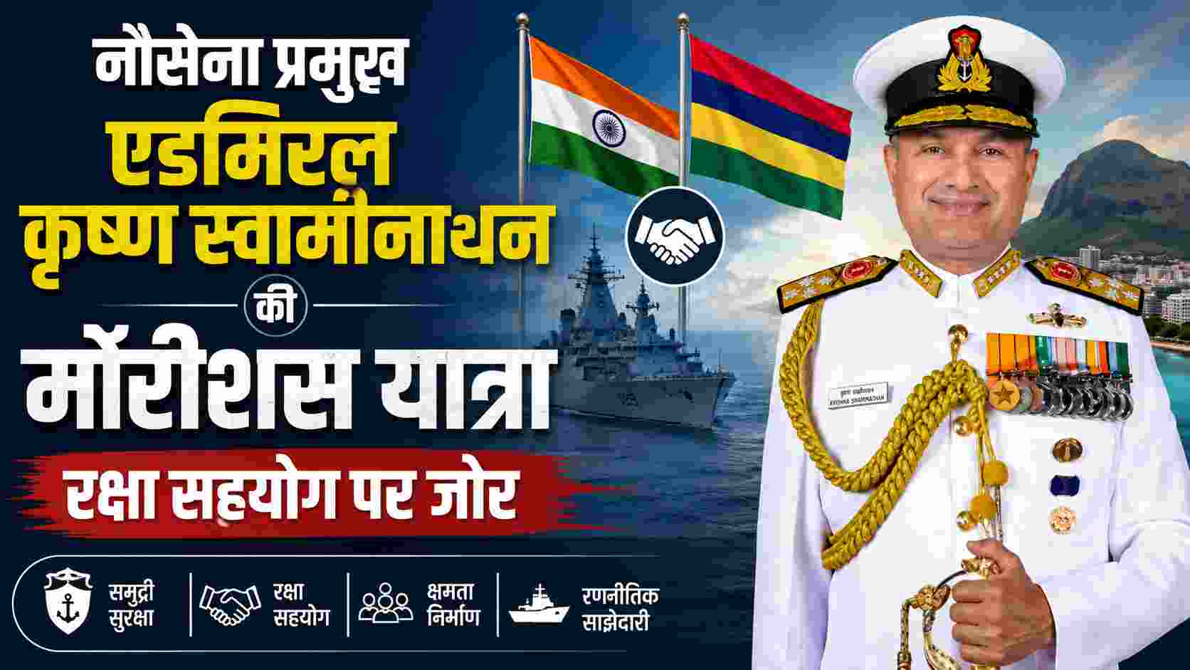 नौसेना प्रमुख एडमिरल कृष्ण स्वामीनाथन की मॉरीशस यात्रा, रक्षा सहयोग पर जोर