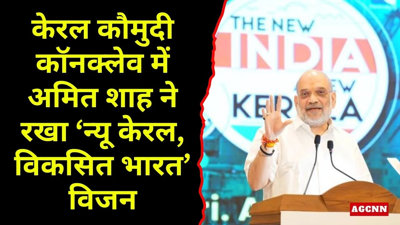 केरल कौमुदी कॉनक्लेव में अमित शाह ने रखा ‘न्यू केरल, विकसित भारत’ विजन