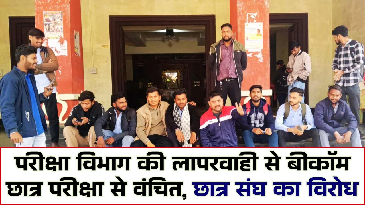RDV University, परीक्षा विभाग की लापरवाही से बीकॉम छात्र परीक्षा से वंचित, छात्र संघ का विरोध