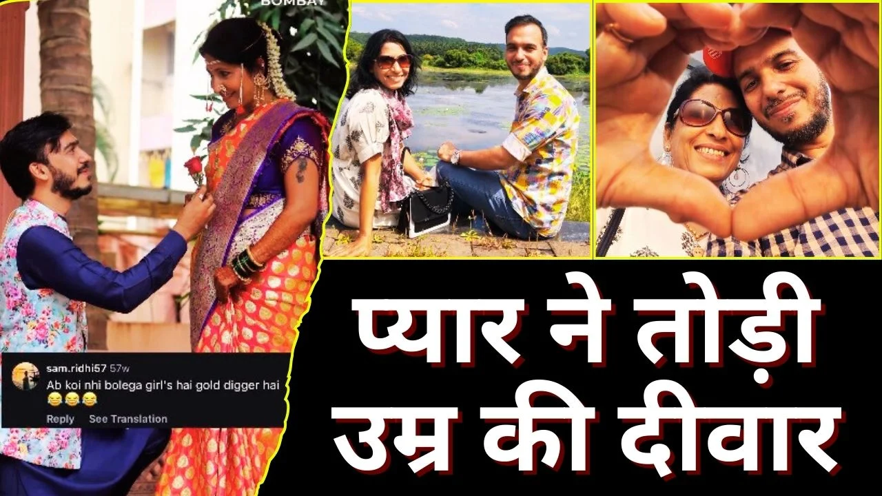 प्यार ने तोड़ी उम्र की दीवार: 40 साल के निखिल ने 60 साल की गीता से रचाई शादी