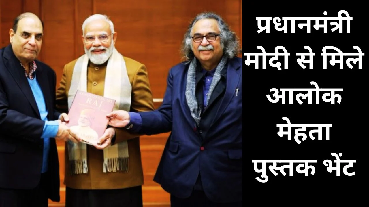 PM MODI से मिले आलोक मेहता, ‘क्रांतिकारी राज: नरेन्द्र मोदी के 25 साल’ भेंट
